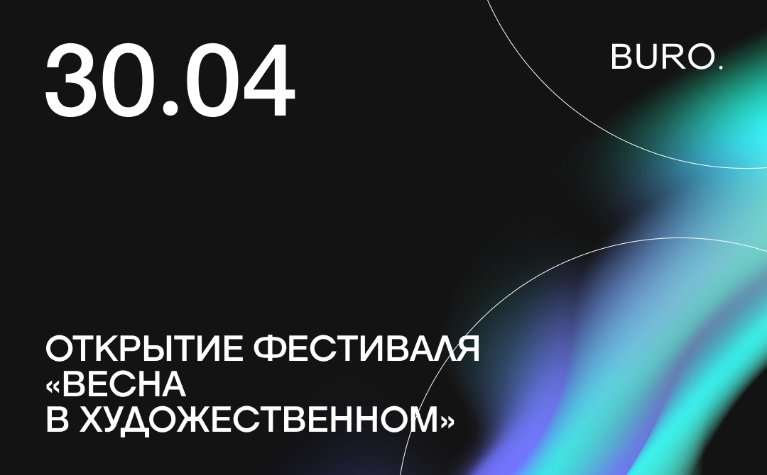 BURO. на выход: светский календарь недели (фото 8)