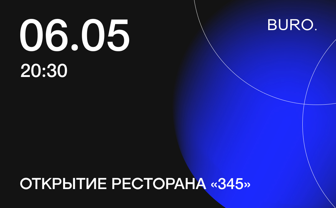 BURO. на выход: светский календарь недели (фото 1)