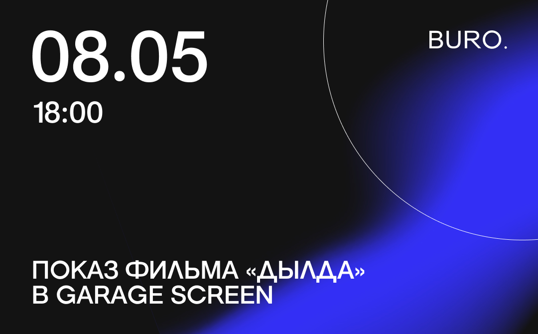 BURO. на выход: светский календарь недели (фото 5)