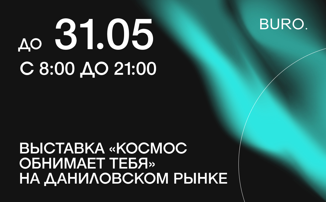 BURO. на выход: светский календарь недели (фото 6)