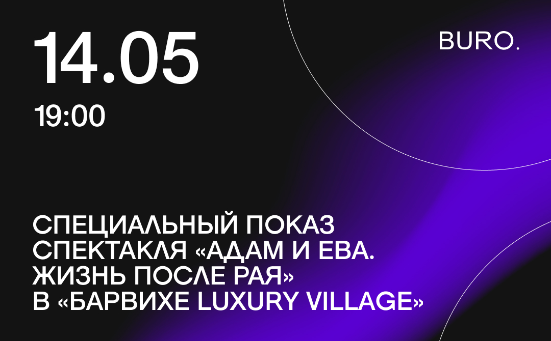 BURO. на выход: светский календарь недели (фото 3)