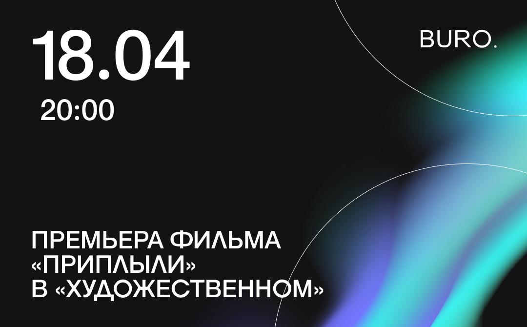 BURO. на выход: светский календарь недели (фото 6)