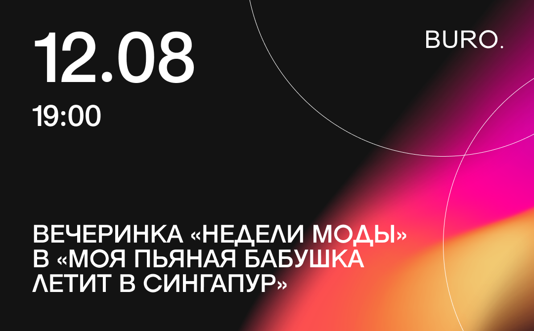 BURO. на выход: светский календарь недели (фото 2)