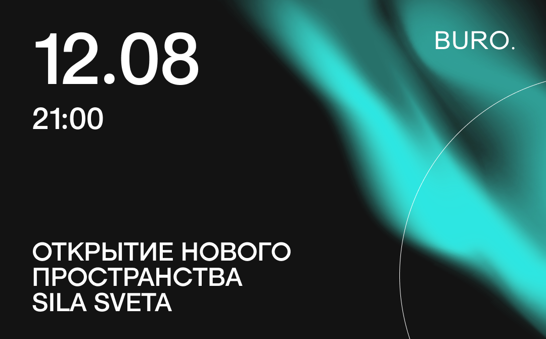 BURO. на выход: светский календарь недели (фото 3)