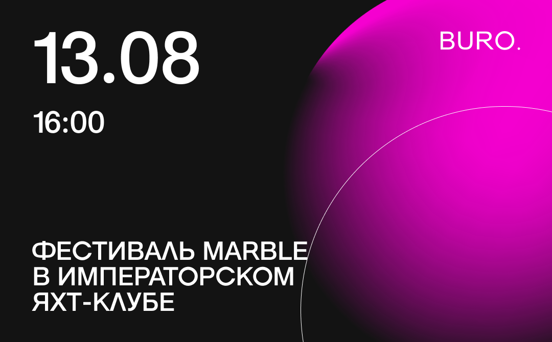 BURO. на выход: светский календарь недели (фото 5)