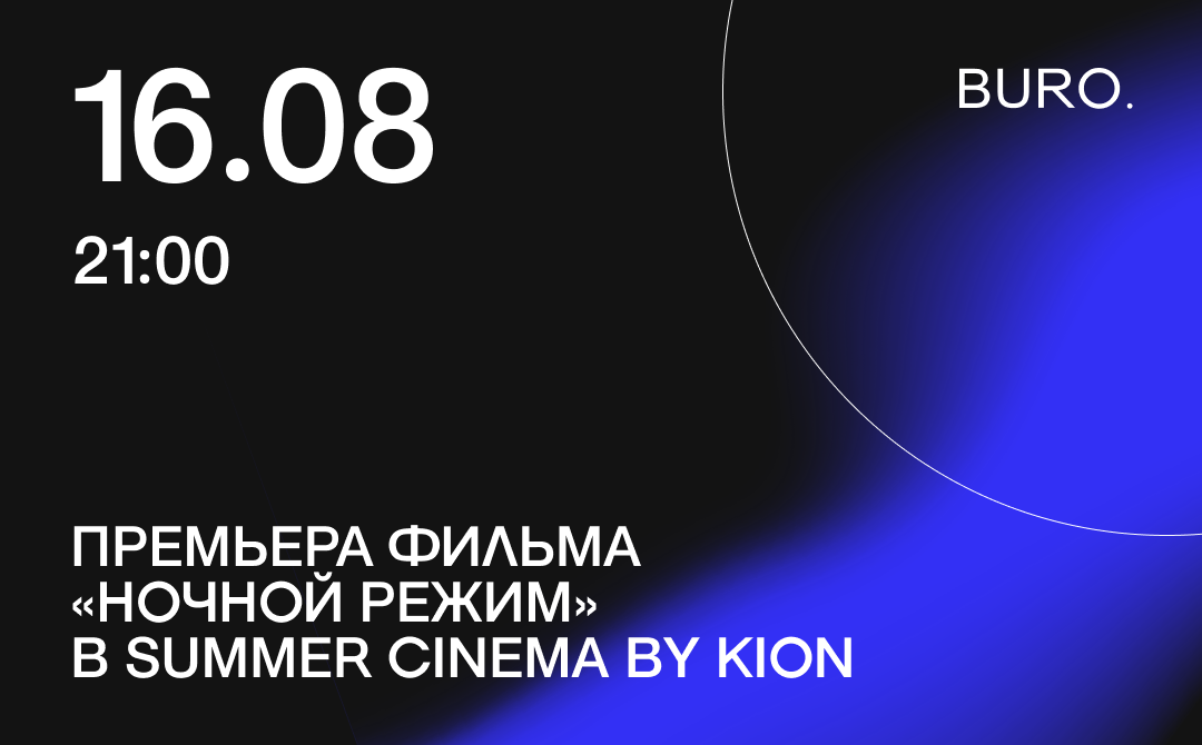 BURO. на выход: светский календарь недели (фото 7)