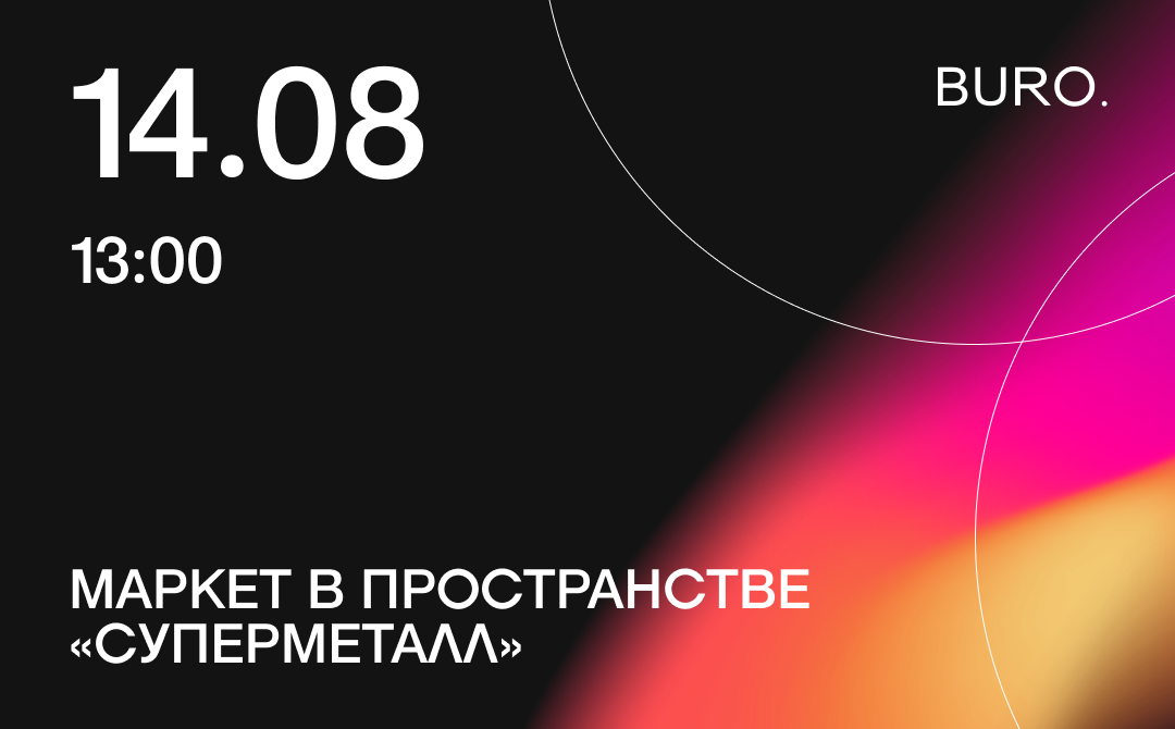 BURO. на выход: светский календарь недели (фото 6)