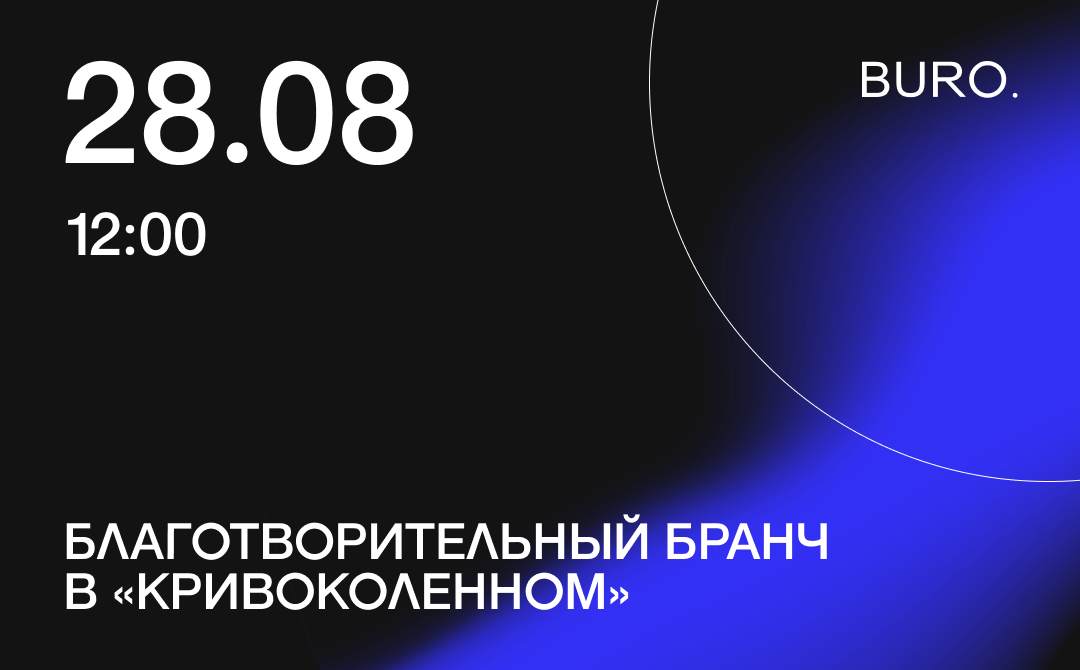 BURO. на выход: светский календарь недели (фото 7)