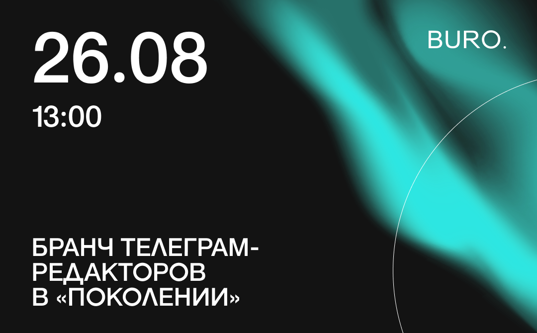 BURO. на выход: светский календарь недели (фото 3)