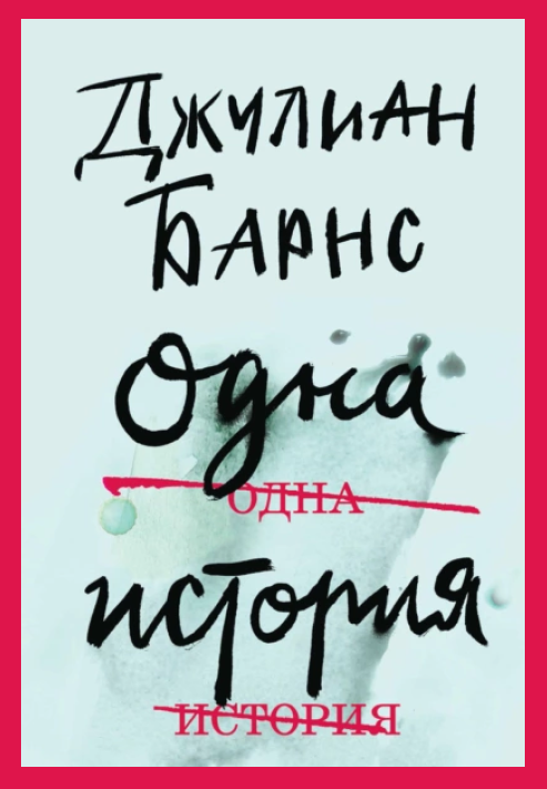 Стендаль, Фаулз, Замятин: 8 небанальных романов о любви (фото 15)