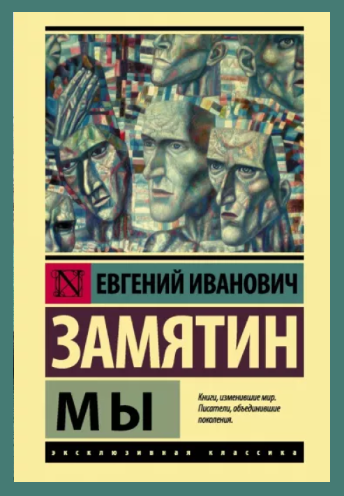Стендаль, Фаулз, Замятин: 8 небанальных романов о любви (фото 7)