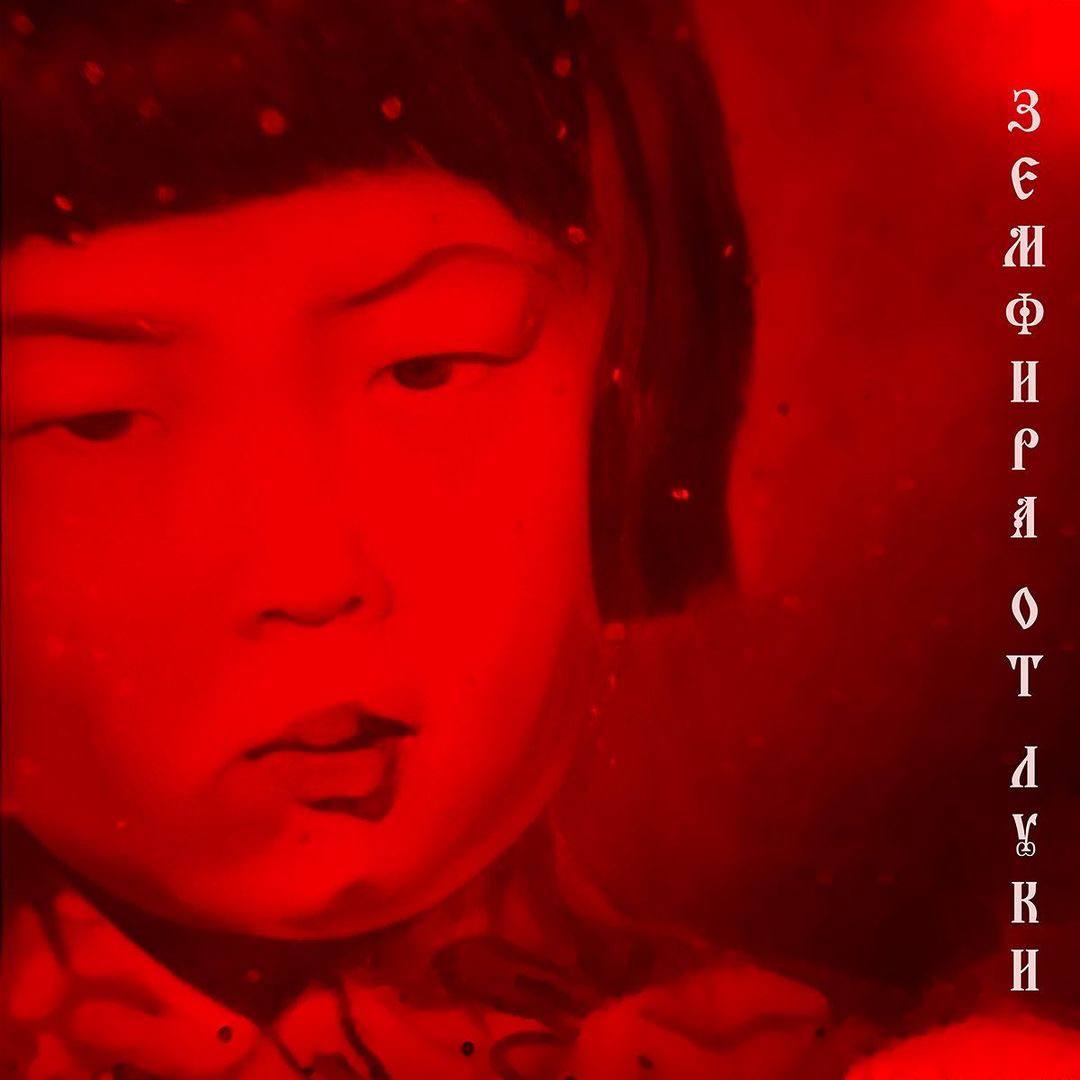 Земфира выпустила мини-альбом «Земфира от Луки» (фото 1)