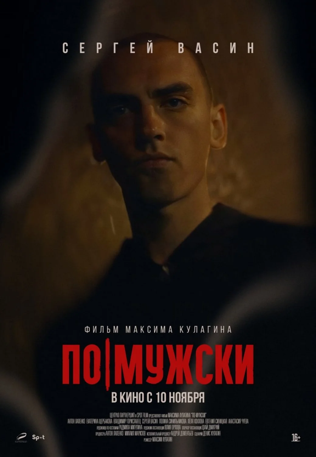 Появились постеры фильма «По-мужски» с Антоном Лапенко (фото 4)