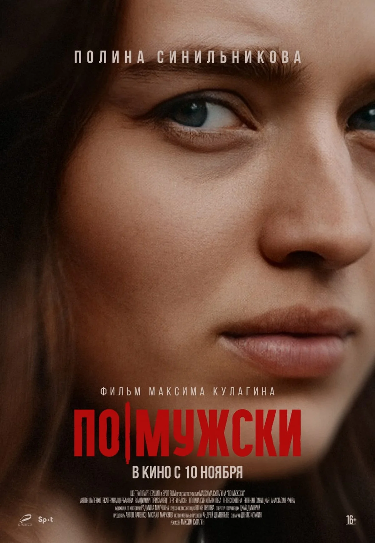 Появились постеры фильма «По-мужски» с Антоном Лапенко (фото 3)