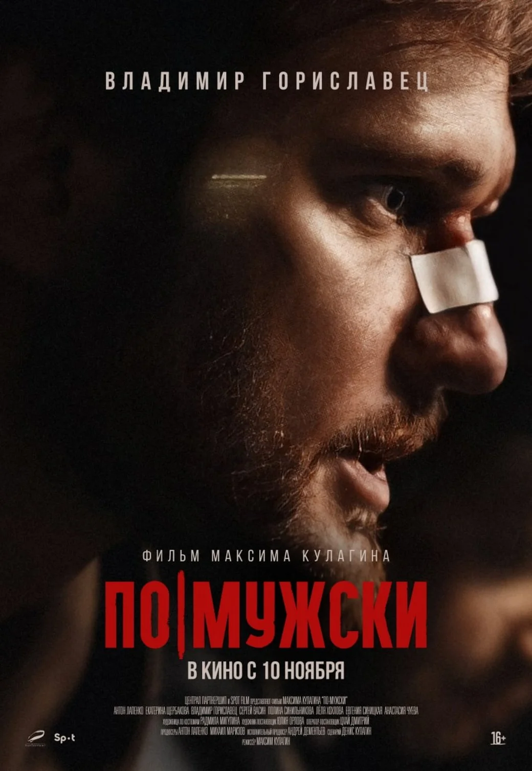 Появились постеры фильма «По-мужски» с Антоном Лапенко (фото 2)