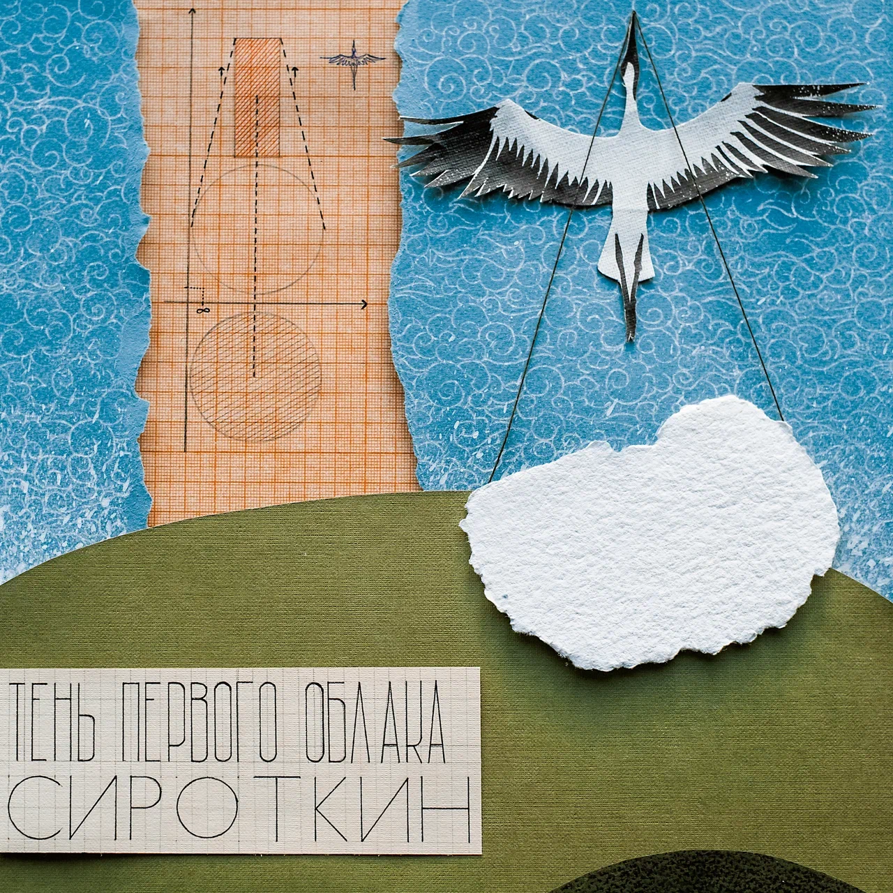 Группа «Сироткин» выпустила новый альбом «Тень первого облака» (фото 1)