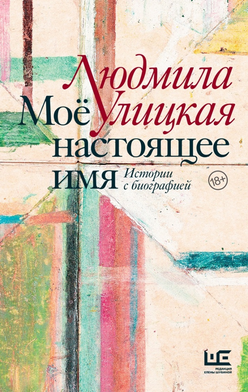 В декабре выйдет новая книга Людмилы Улицкой «Мое настоящее имя» (фото 1)