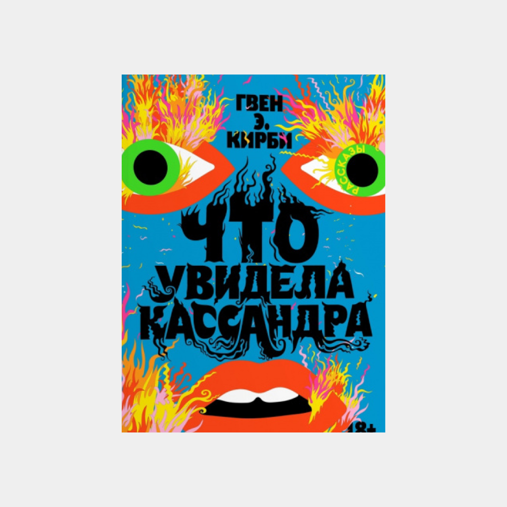 Споры с антипрививочниками, тайны фильмов Леонида Гайдая и еще 13 книжных новинок ярмарки Non/fiction 2023 (фото 9)