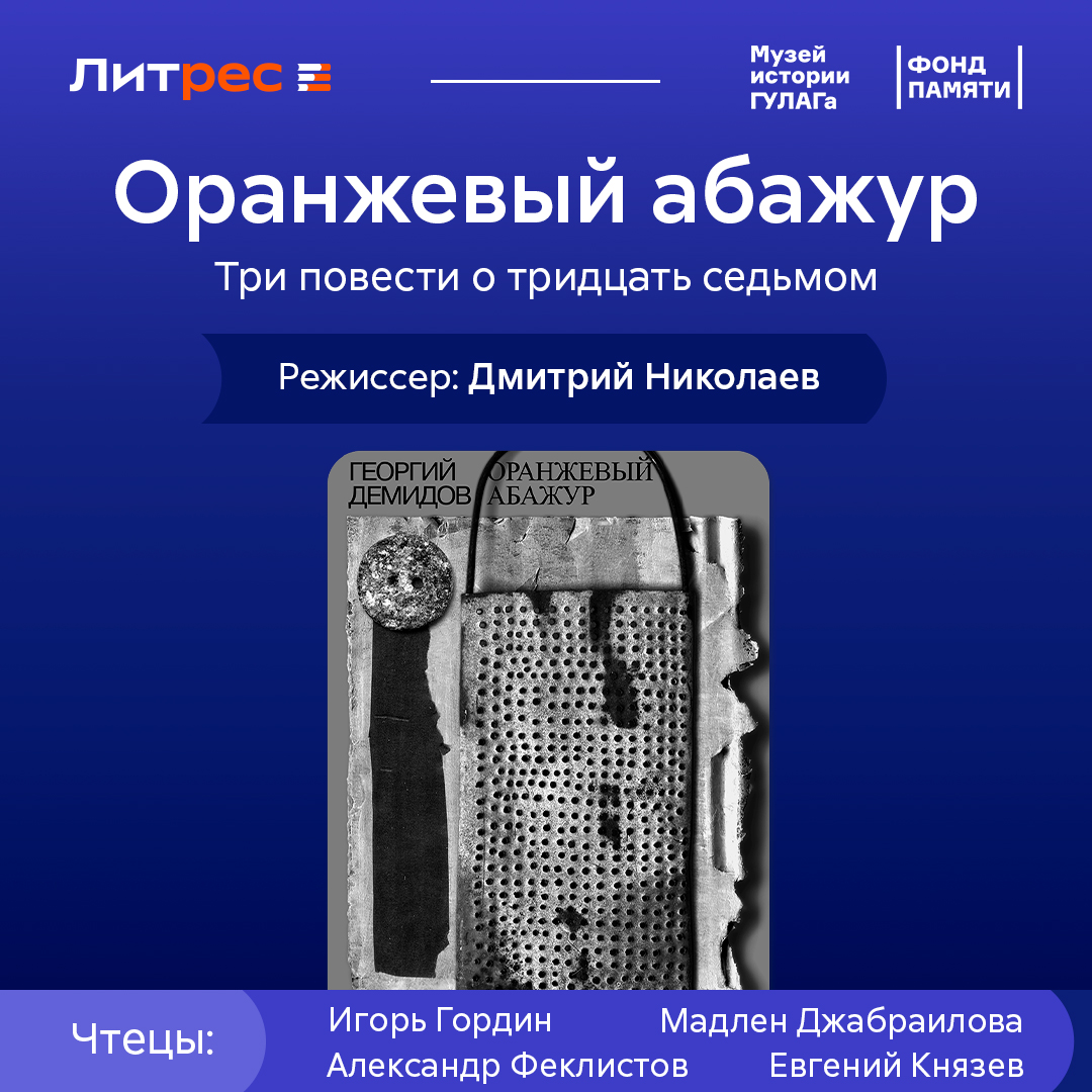 «Литрес» и Музей истории ГУЛАГа выпускают аудиосборник Георгия Демидова (фото 1)