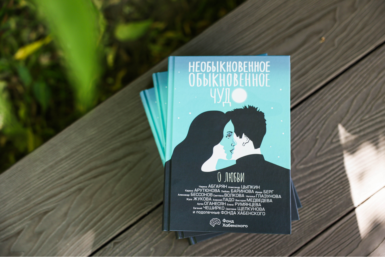 Фонд Хабенского и издательская группа АСТ выпустили книгу (фото 1)