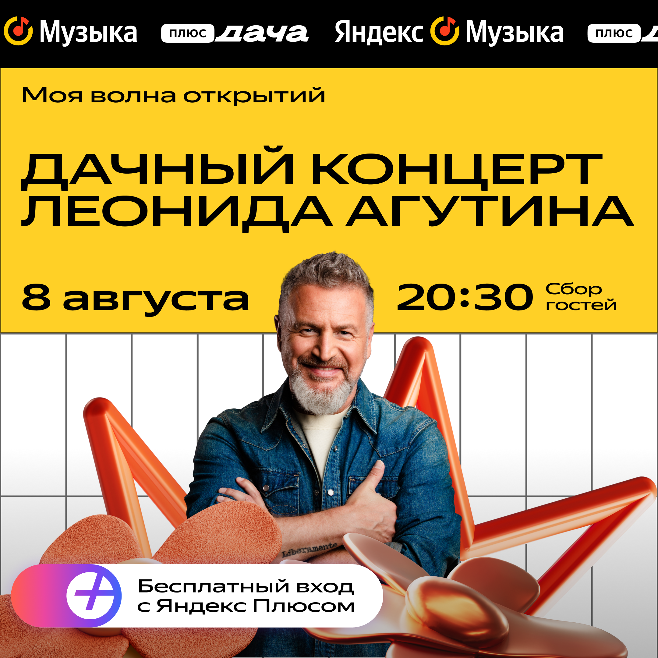 Леонид Агутин выступит на закрытии летней программы «Яндекс Музыки» на «Плюс Даче» (фото 1)