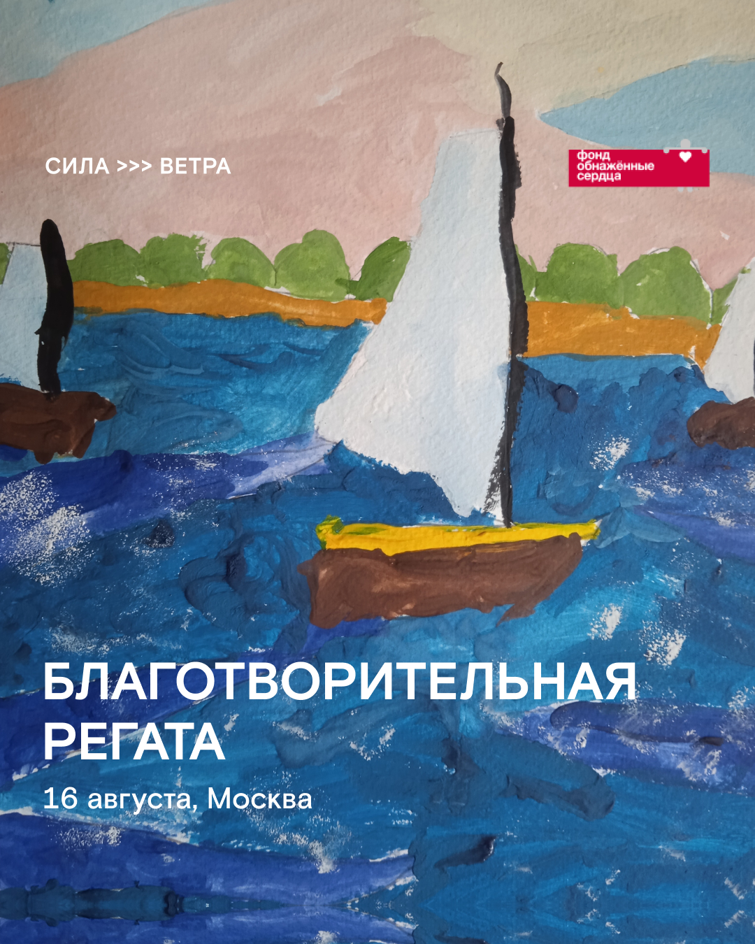 «Сила ветра» и «Обнаженные сердца» проведут благотворительную регату (фото 1)