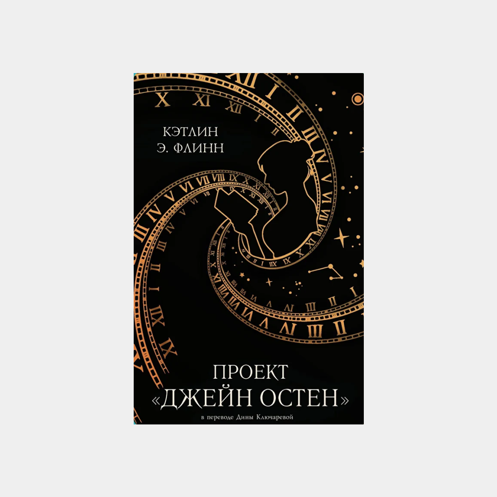 11 хороших книг, которые будем читать этой осенью. Выбор Анны Поповой (фото 5)