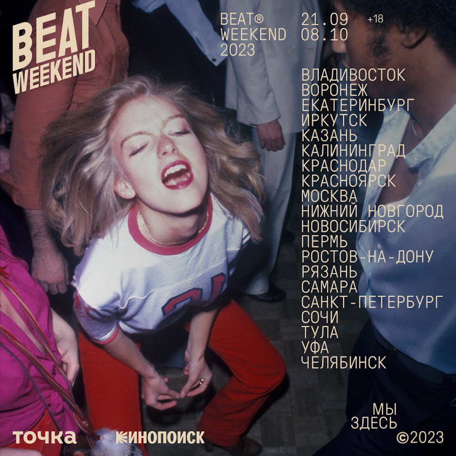 Beat Weekend 2023 объявил даты, программу и новые города фестиваля (фото 1)