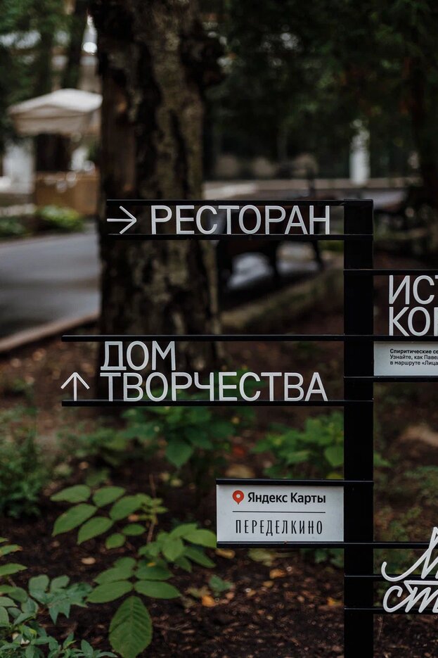 «Яндекс Карты» создали тематические маршруты по Переделкино (фото 6)