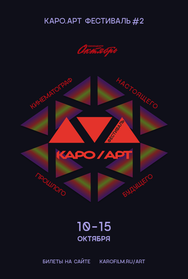 Сокуров, Комягин и Петров: фестиваль «Каро.Арт» представил первую часть программы (фото 1)