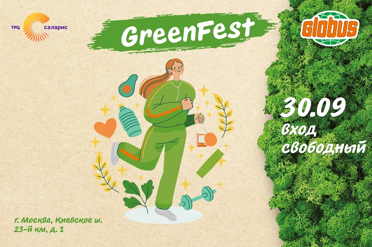 В гипермаркете «Глобус Саларьево» пройдет зож-фестиваль GreenFest (фото 1)