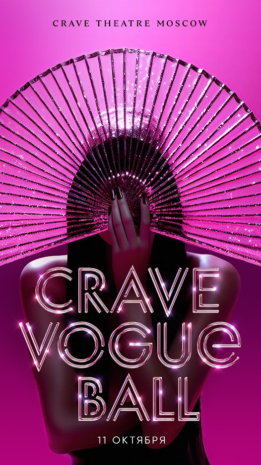 В театре Crave пройдет первый вог-бал (фото 1)
