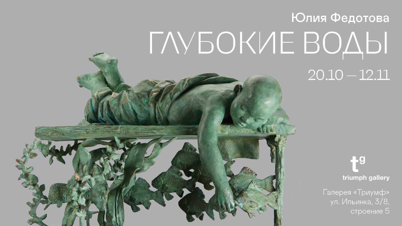 В галерее «Триумф» откроется персональная выставка скульптора Юлии Федотовой (фото 1)