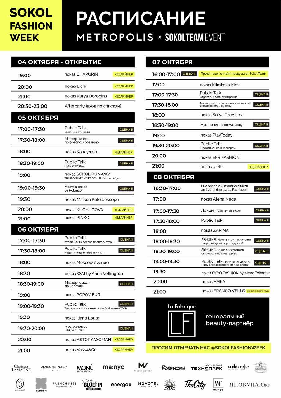 Неделя моды «Метрополис» x Sokol анонсировала расписание показов (фото 1)