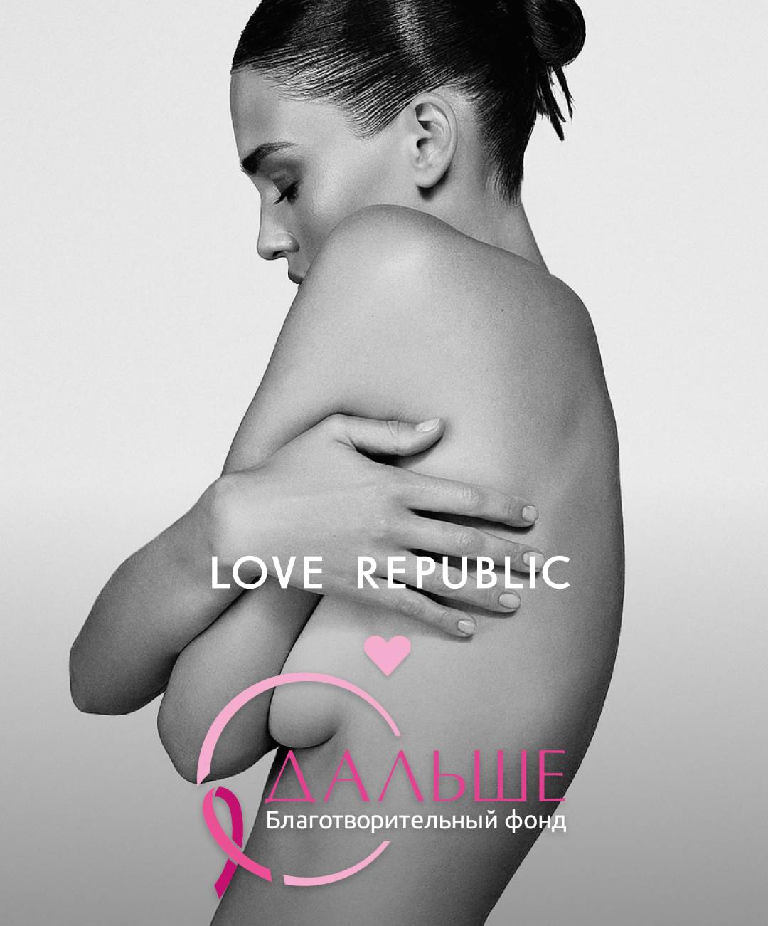 Love Republic запустил инициативу по повышению осведомленности о раке груди (фото 1)