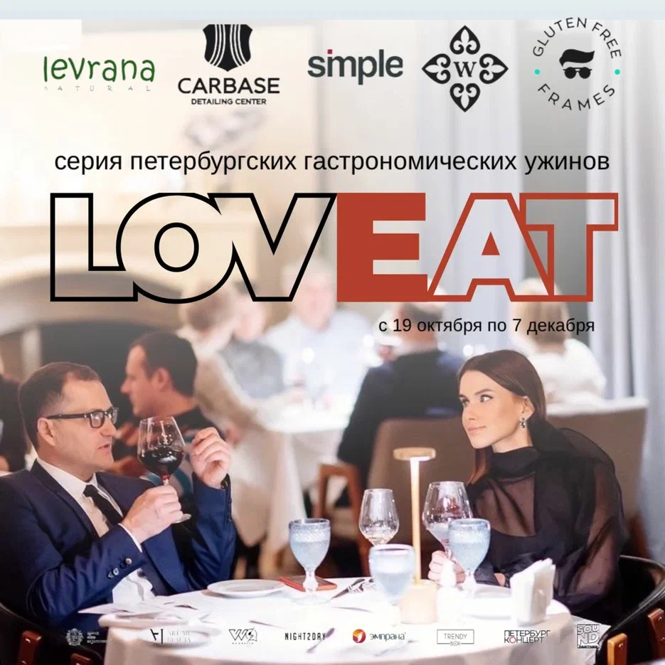 В Петербурге пройдет серия ужинов LovЕat от семи известных ресторанов (фото 4)