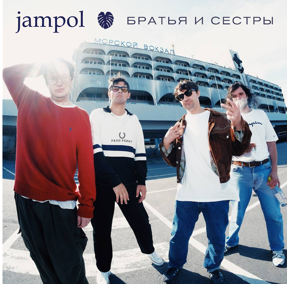 Петербургская группа Jampol выпустила альбом «Братья и Сестры» (фото 1)
