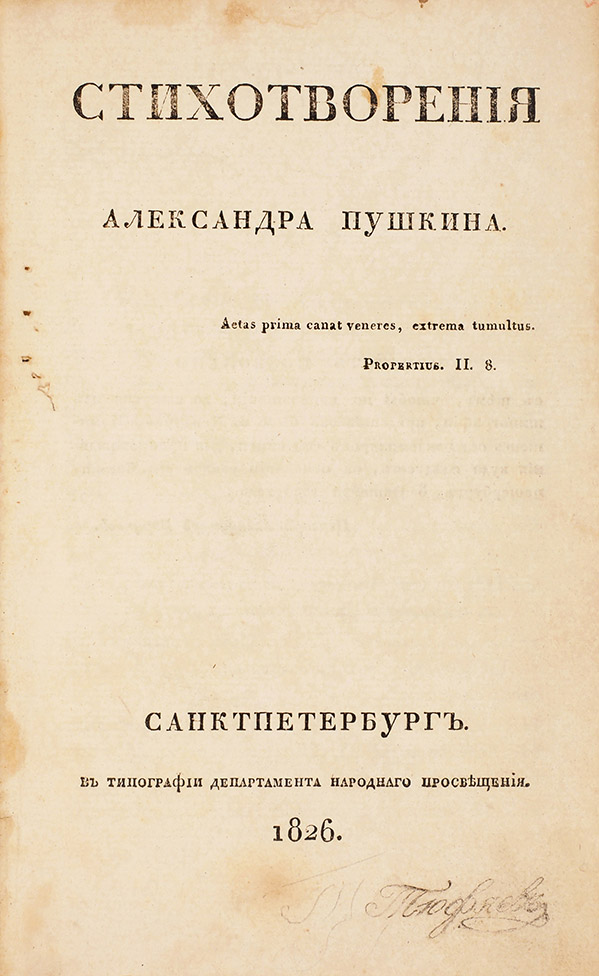 «Литфонд» продал редкие книги Пушкина на общую сумму свыше 10 миллионов рублей (фото 1)