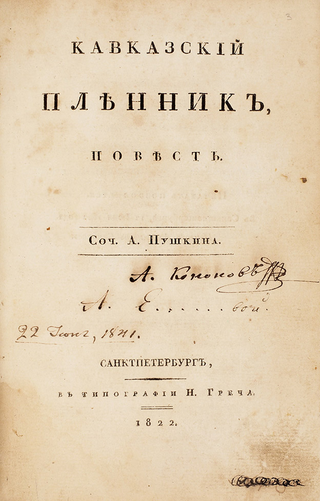«Литфонд» продал редкие книги Пушкина на общую сумму свыше 10 миллионов рублей (фото 4)