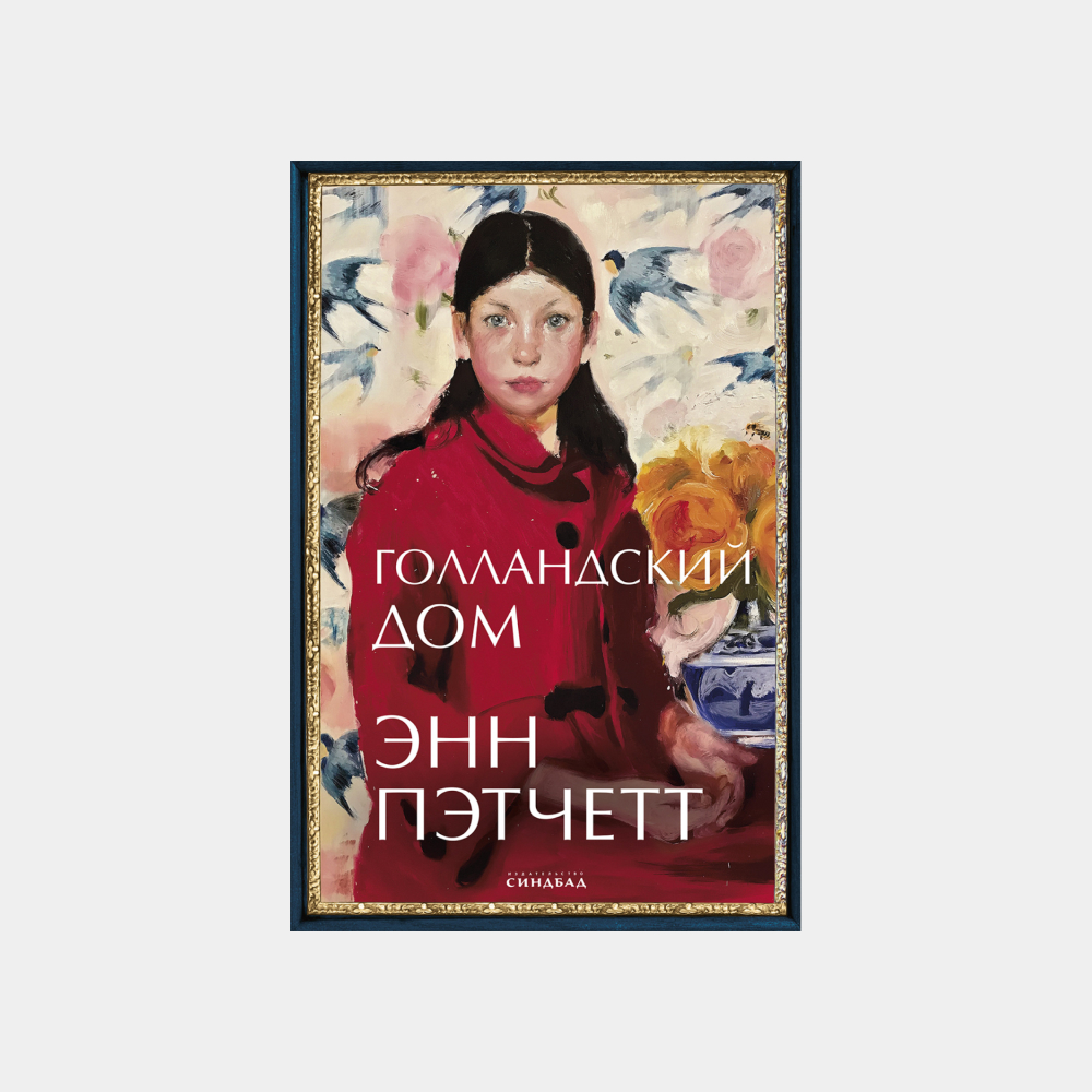 12 неочевидных книг для последних недель осени. Выбор Анны Поповой (фото 17)