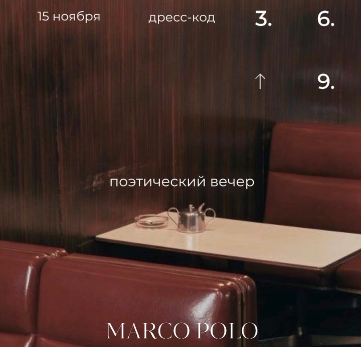 В отеле Marco Polo пройдет поэтический вечер «3.6.9.» (фото 1)