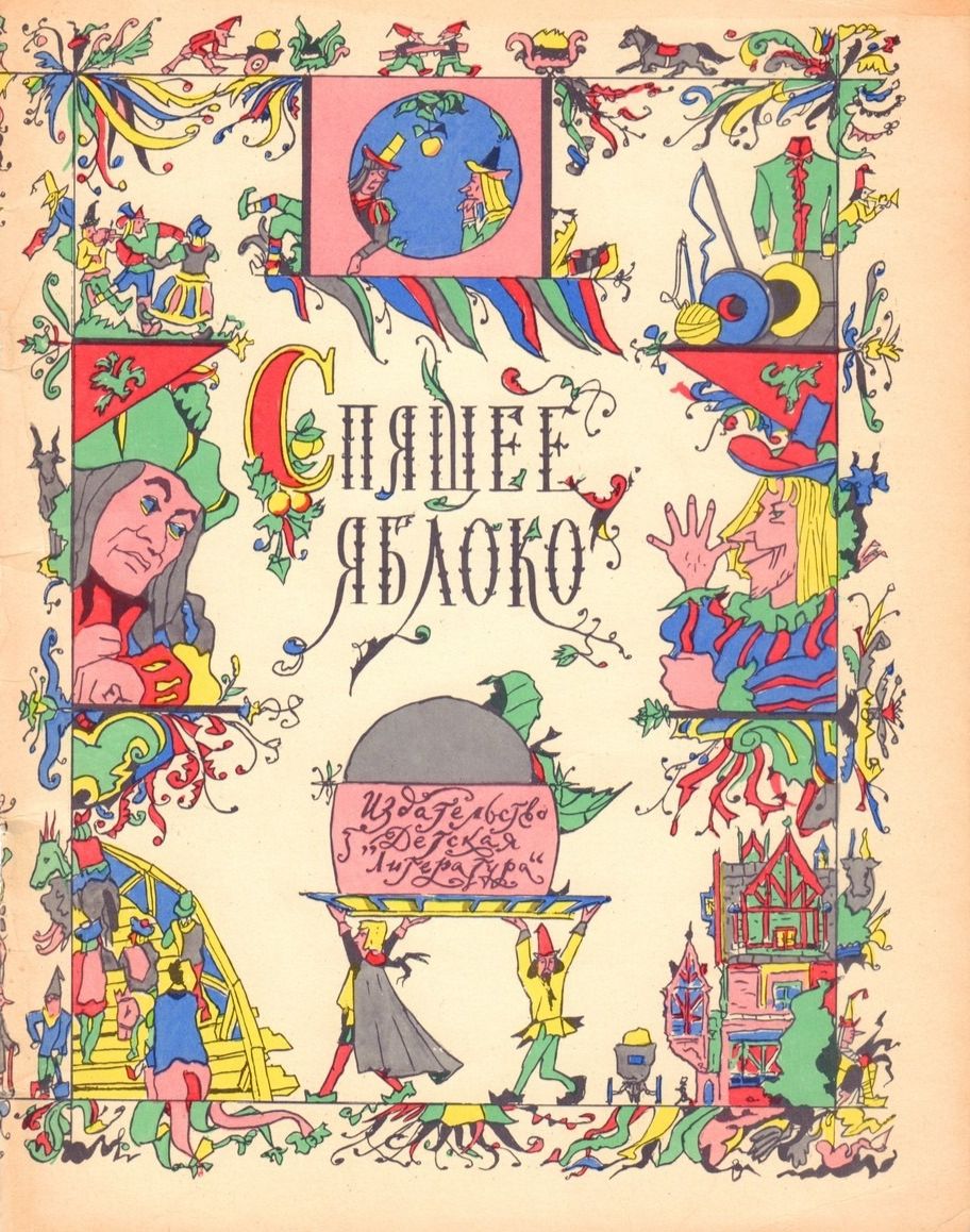 Уорхол, Булатов и еще 3 художника, которые работали над иллюстрациями для детских книг (фото 7)