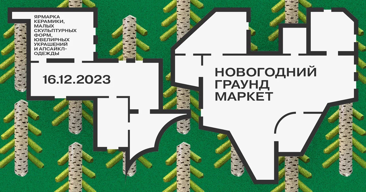 В галерее «Граунд Солянка» пройдет новогодний маркет (фото 1)