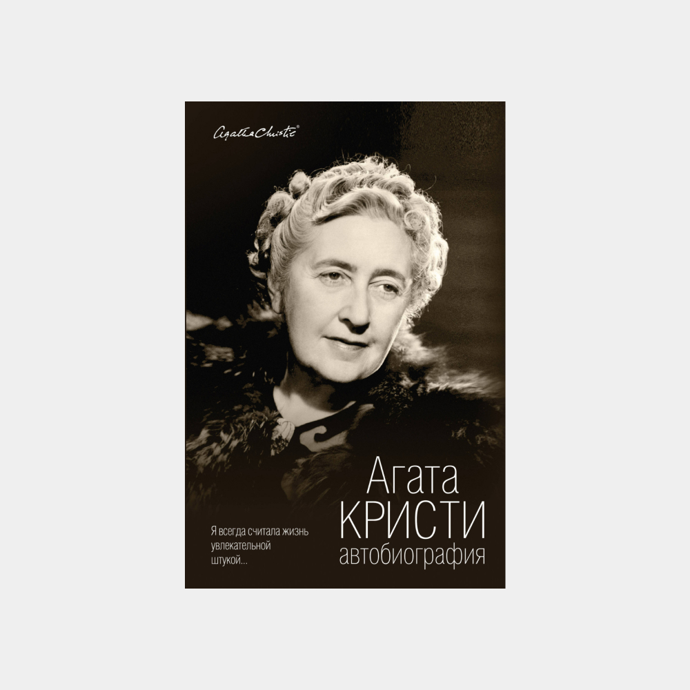 «Вилла "Белый конь"» и «Смерть на Ниле»: 5 романов Агаты Кристи, которые помогут лучше узнать ее (фото 2)