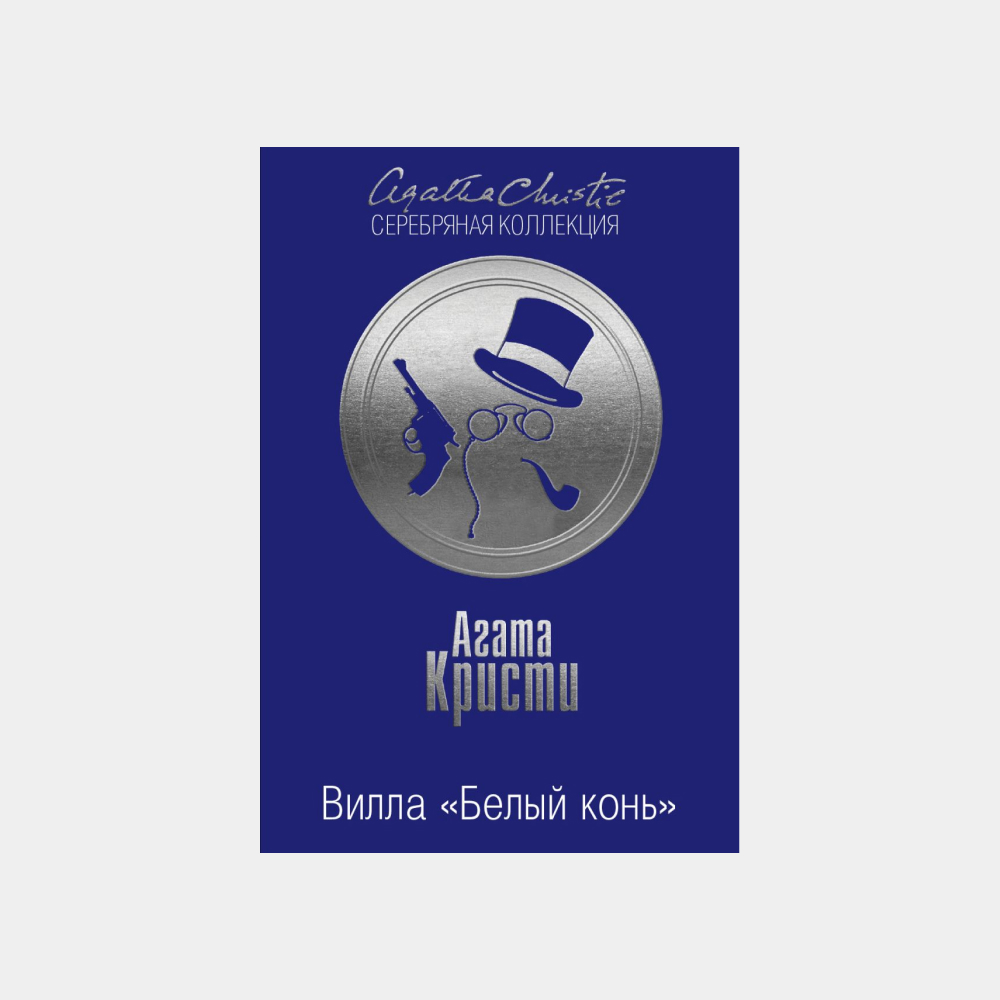 «Вилла "Белый конь"» и «Смерть на Ниле»: 5 романов Агаты Кристи, которые помогут лучше узнать ее (фото 3)