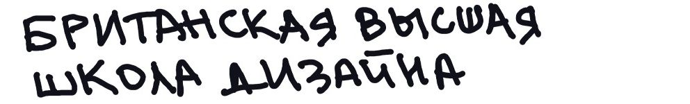 Ученье — свет: где получить модное образование в России (фото 4)