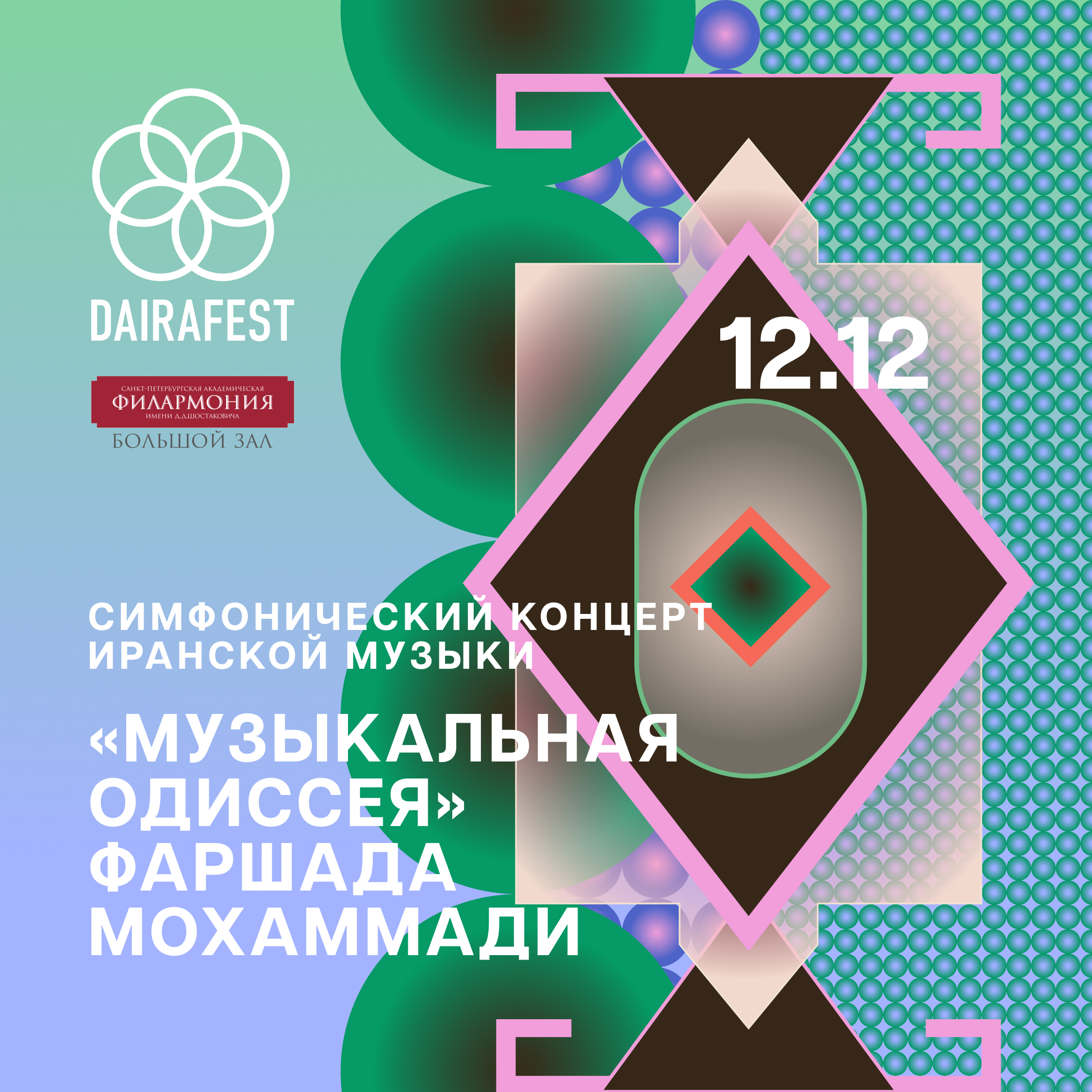 Фестиваль Dairafest завершится симфоническим концертом иранской музыки (фото 1)