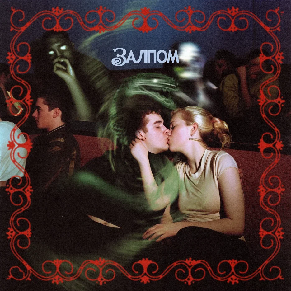 Группа «Залпом» выпустила трек «Замуж» (фото 1)