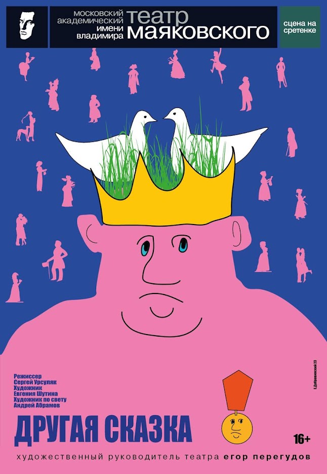В «Маяковке» покажут спектакль Сергея Урсуляка «Другая сказка» (фото 1)
