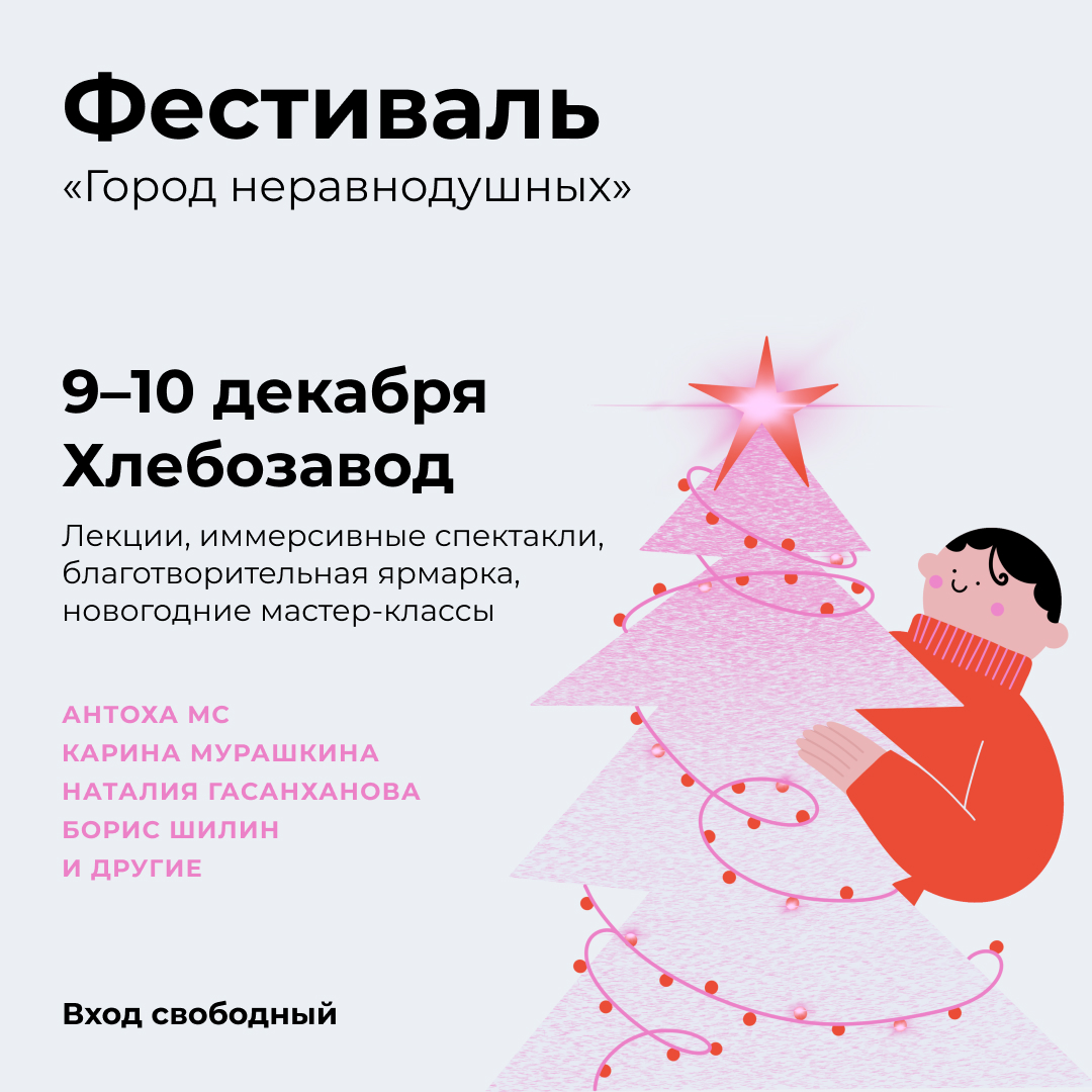 Зимний благотворительный фестиваль «Город неравнодушных» объявил программу (фото 1)